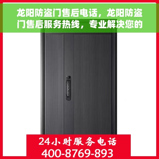 龙阳防盗门售后电话，龙阳防盗门售后服务热线，专业解决您的安全门问题！