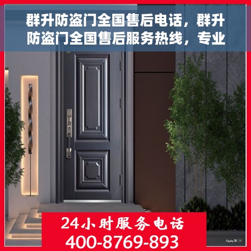 群升防盗门全国售后电话，群升防盗门全国售后服务热线，专业解决您的安全门问题！