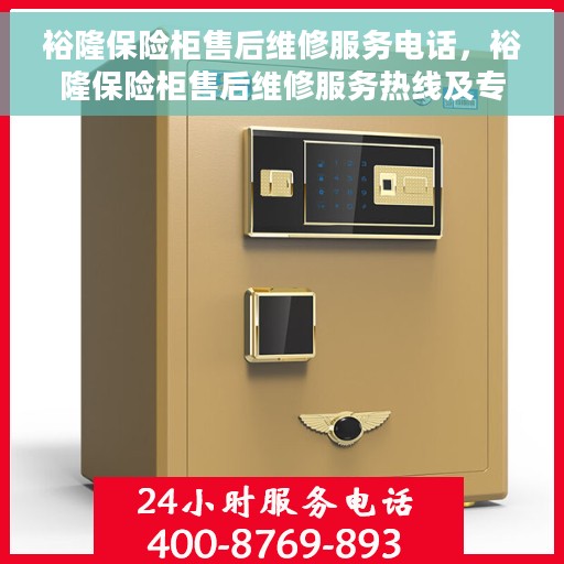 裕隆保险柜售后维修服务电话，裕隆保险柜售后维修服务热线及专业电话解答