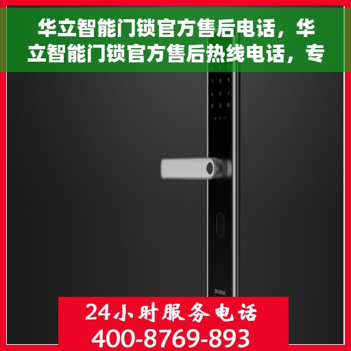 华立智能门锁官方售后电话，华立智能门锁官方售后热线电话，专业解决您的锁事无忧！