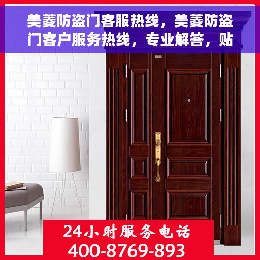 美菱防盗门客服热线，美菱防盗门客户服务热线，专业解答，贴心保障