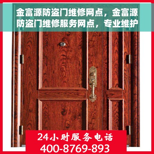 金富源防盗门维修网点，金富源防盗门维修服务网点，专业维护与保养您的安全门户