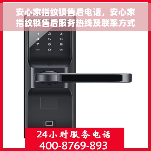 安心家指纹锁售后电话，安心家指纹锁售后服务热线及联系方式