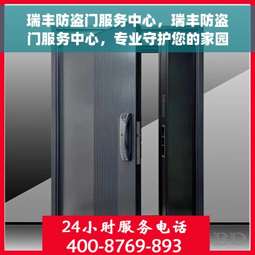 瑞丰防盗门服务中心，瑞丰防盗门服务中心，专业守护您的家园安全