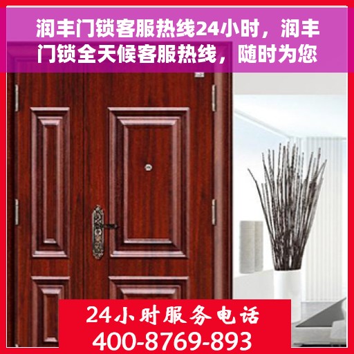 润丰门锁客服热线24小时，润丰门锁全天候客服热线，随时为您解答疑问！