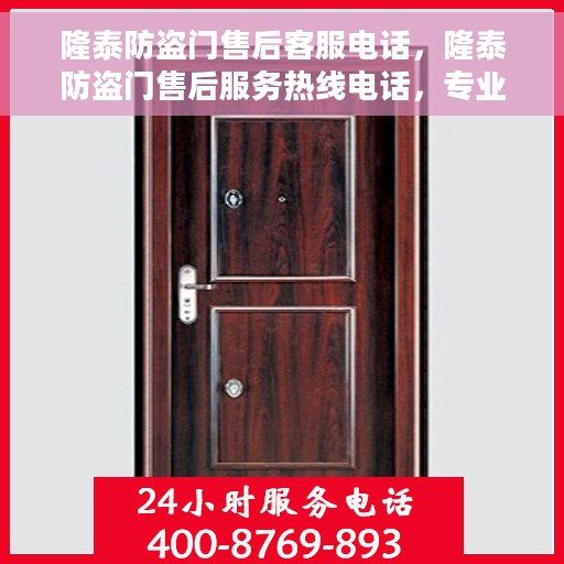 隆泰防盗门售后客服电话，隆泰防盗门售后服务热线电话，专业解决您的需求！