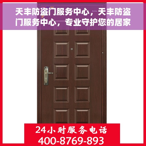 天丰防盗门服务中心，天丰防盗门服务中心，专业守护您的居家安全