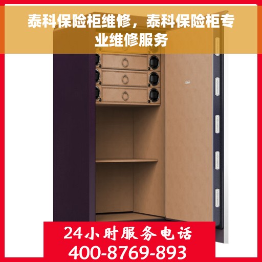 泰科保险柜维修，泰科保险柜专业维修服务