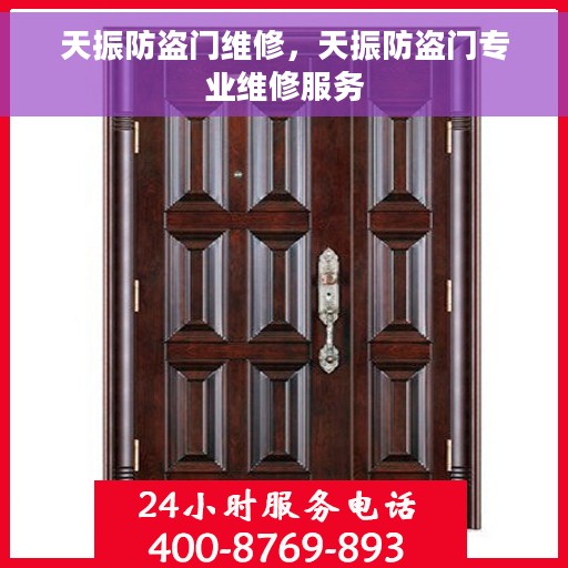 天振防盗门维修，天振防盗门专业维修服务