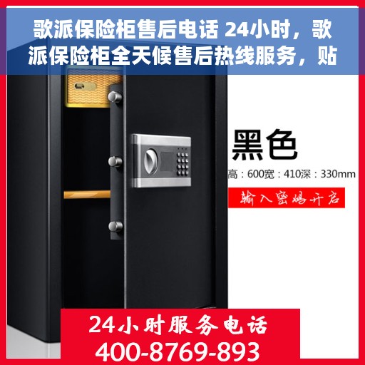歌派保险柜售后电话 24小时，歌派保险柜全天候售后热线服务，贴心保障您的安全需求