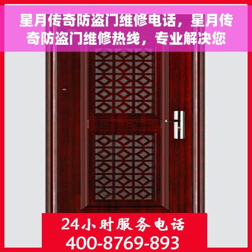 星月传奇防盗门维修电话，星月传奇防盗门维修热线，专业解决您的安全门问题。