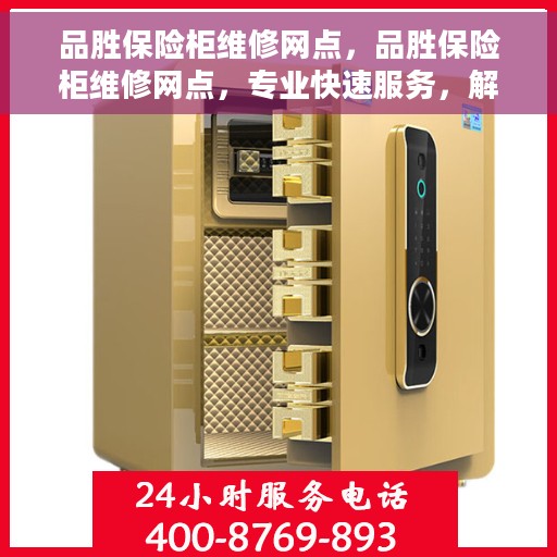 品胜保险柜维修网点，品胜保险柜维修网点，专业快速服务，解决您的安全锁事烦恼