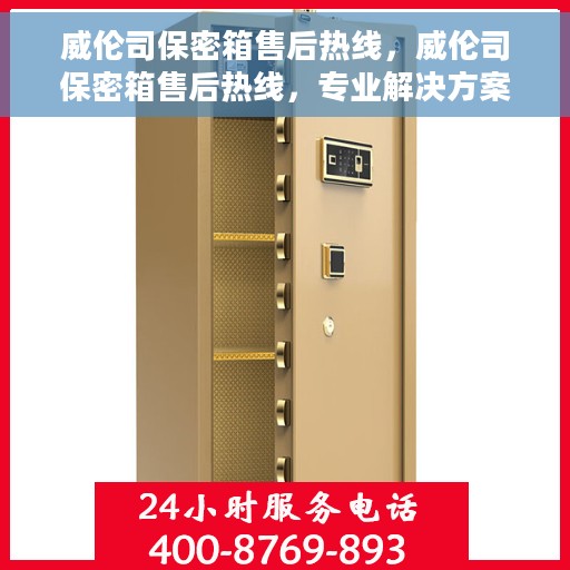 威伦司保密箱售后热线，威伦司保密箱售后热线，专业解决方案，贴心服务保障您的安全需求