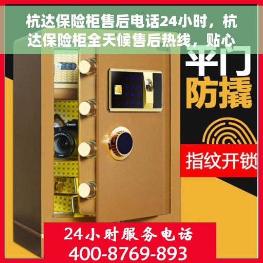 杭达保险柜售后电话24小时，杭达保险柜全天候售后热线，贴心服务随您召唤