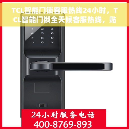 TCL智能门锁客服热线24小时，TCL智能门锁全天候客服热线，贴心守护您的家居安全