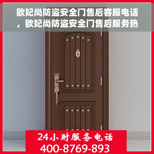 欧妃尚防盗安全门售后客服电话，欧妃尚防盗安全门售后服务热线及咨询电话号码