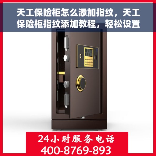 天工保险柜怎么添加指纹，天工保险柜指纹添加教程，轻松设置个性化开锁方式