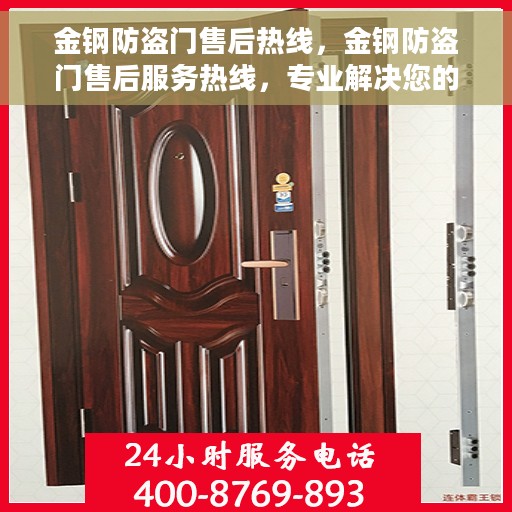金钢防盗门售后热线，金钢防盗门售后服务热线，专业解决您的安全之门问题