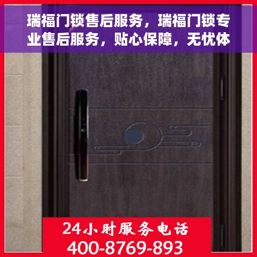 瑞福门锁售后服务，瑞福门锁专业售后服务，贴心保障，无忧体验