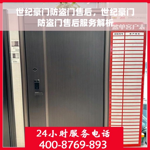 世纪豪门防盗门售后，世纪豪门防盗门售后服务解析