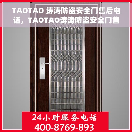 TAOTAO 涛涛防盗安全门售后电话，TAOTAO涛涛防盗安全门售后服务热线及电话查询指南