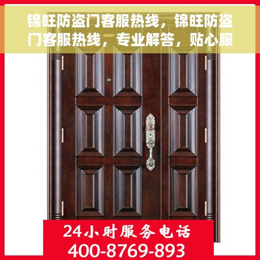 锦旺防盗门客服热线，锦旺防盗门客服热线，专业解答，贴心服务
