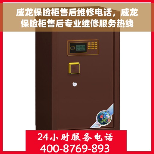 威龙保险柜售后维修电话，威龙保险柜售后专业维修服务热线