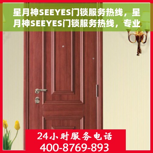 星月神SEEYES门锁服务热线，星月神SEEYES门锁服务热线，专业解决您的锁事无忧