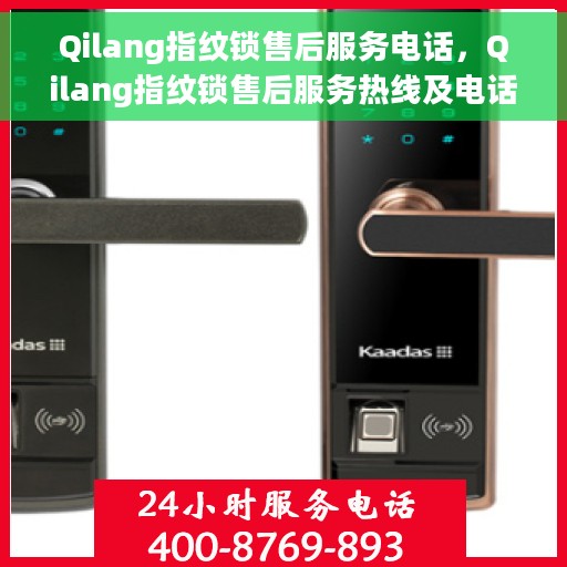 Qilang指纹锁售后服务电话，Qilang指纹锁售后服务热线及电话支持指南