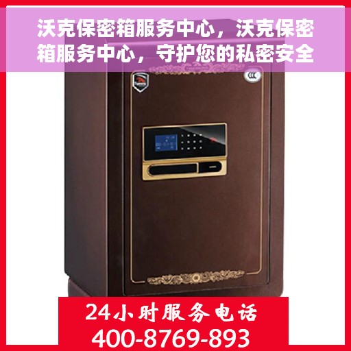 沃克保密箱服务中心，沃克保密箱服务中心，守护您的私密安全之选