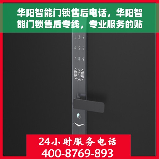 华阳智能门锁售后电话，华阳智能门锁售后专线，专业服务的贴心之选