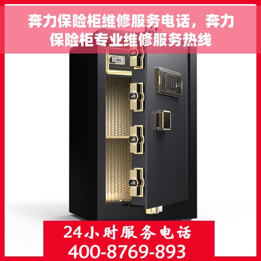 奔力保险柜维修服务电话，奔力保险柜专业维修服务热线
