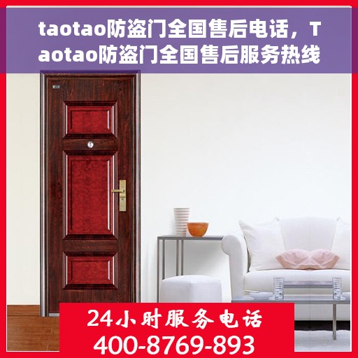 taotao防盗门全国售后电话，Taotao防盗门全国售后服务热线，专业保障，贴心服务