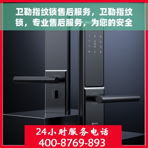 卫勒指纹锁售后服务，卫勒指纹锁，专业售后服务，为您的安全保驾护航