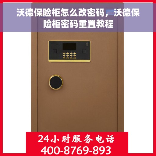 沃德保险柜怎么改密码，沃德保险柜密码重置教程