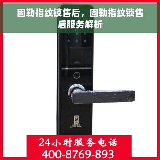 固勒指纹锁售后，固勒指纹锁售后服务解析