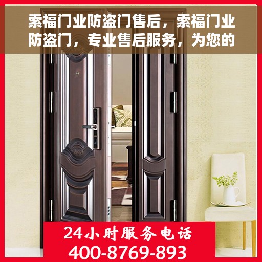 索福门业防盗门售后，索福门业防盗门，专业售后服务，为您的安全保驾护航