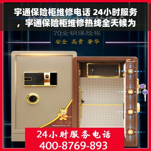 宇通保险柜维修电话 24小时服务，宇通保险柜维修热线全天候为您服务