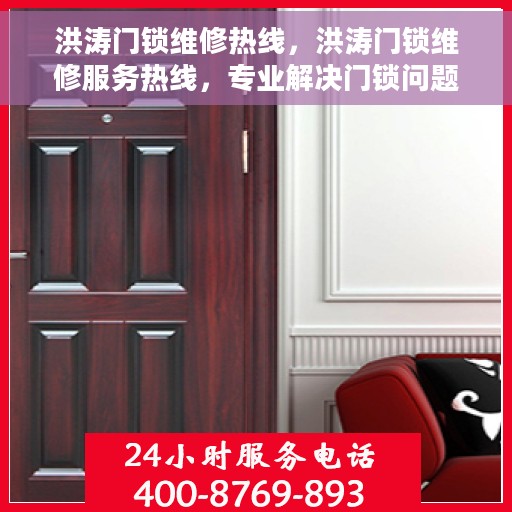 洪涛门锁维修热线，洪涛门锁维修服务热线，专业解决门锁问题，贴心守护您的安全