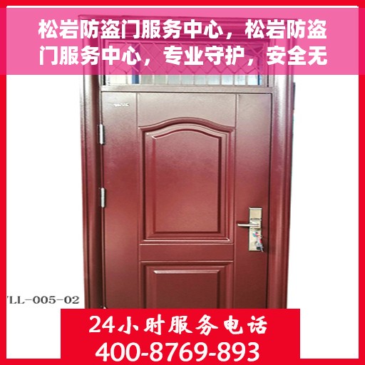 松岩防盗门服务中心，松岩防盗门服务中心，专业守护，安全无忧