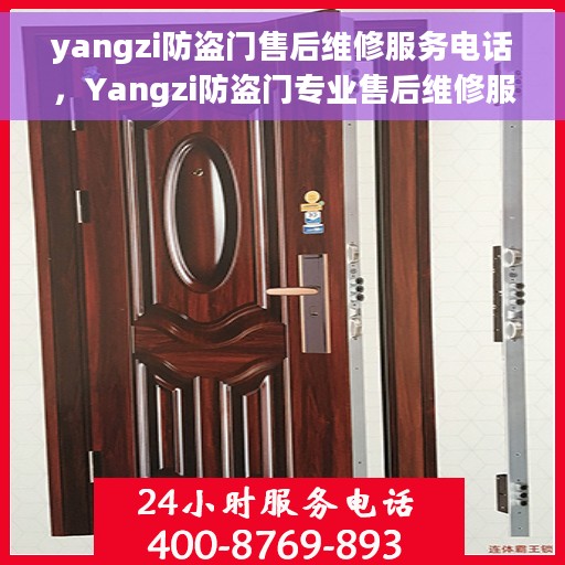 yangzi防盗门售后维修服务电话，Yangzi防盗门专业售后维修服务热线