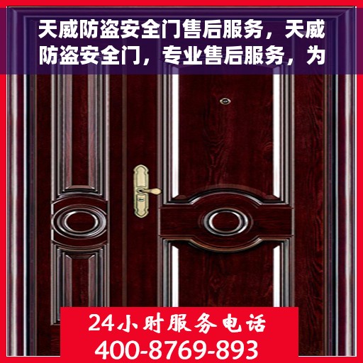 天威防盗安全门售后服务，天威防盗安全门，专业售后服务，为您的安全保驾护航