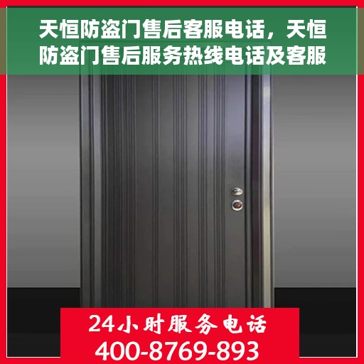 天恒防盗门售后客服电话，天恒防盗门售后服务热线电话及客服支持指南