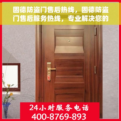 固德防盗门售后热线，固德防盗门售后服务热线，专业解决您的安全之门问题