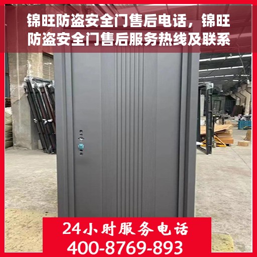 锦旺防盗安全门售后电话，锦旺防盗安全门售后服务热线及联系方式