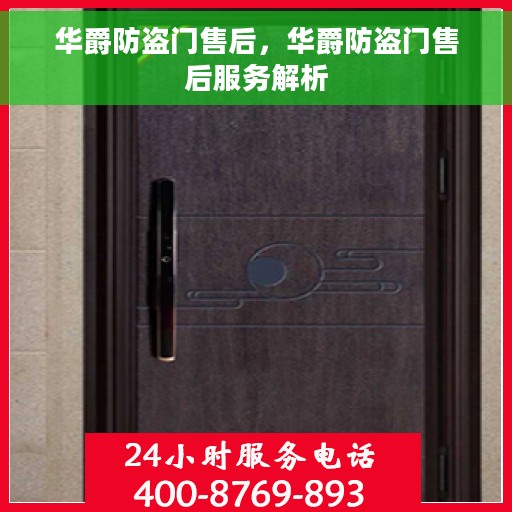 华爵防盗门售后，华爵防盗门售后服务解析