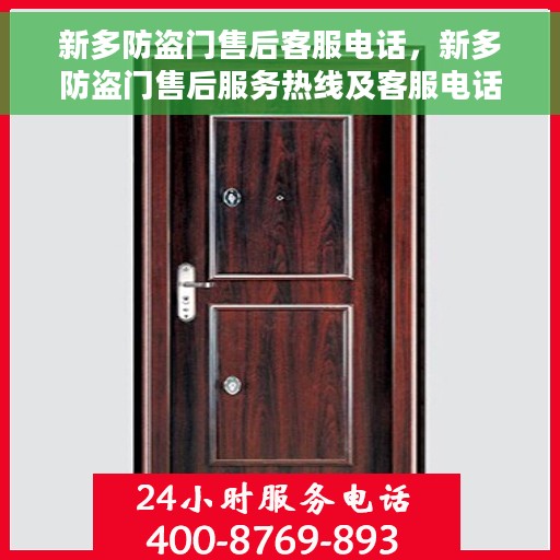 新多防盗门售后客服电话，新多防盗门售后服务热线及客服电话汇总