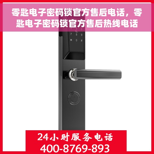 零匙电子密码锁官方售后电话，零匙电子密码锁官方售后热线电话服务支持中心