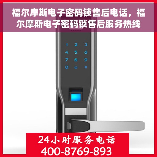 福尔摩斯电子密码锁售后电话，福尔摩斯电子密码锁售后服务热线及联系方式