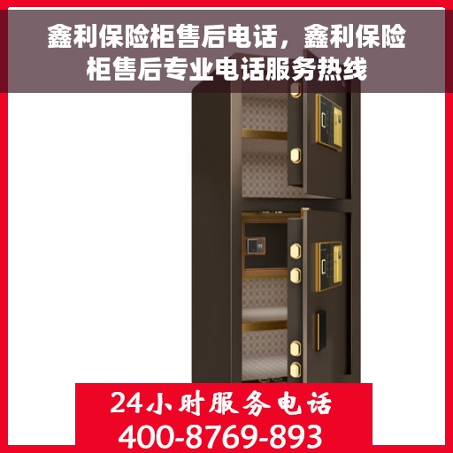 鑫利保险柜售后电话，鑫利保险柜售后专业电话服务热线